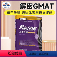 [正版]解密GMAT句子改错:语法体系与语义逻辑