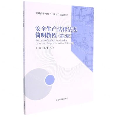[N]安全生产法律法规简明教程(第2版普通高等教育十四五规划教材)-9787502088842