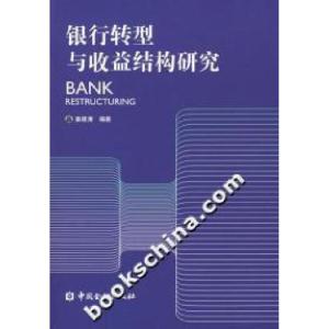 正版新书]银行转型与收益结构研究姜建清 编著9787504941664