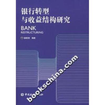 正版新书]银行转型与收益结构研究姜建清 编著9787504941664