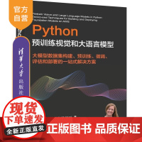 [正版新书]预训练视觉和大语言模型 [美] 艾米丽 韦伯(Emily Webber) 清华大学出版社 预训练 预训