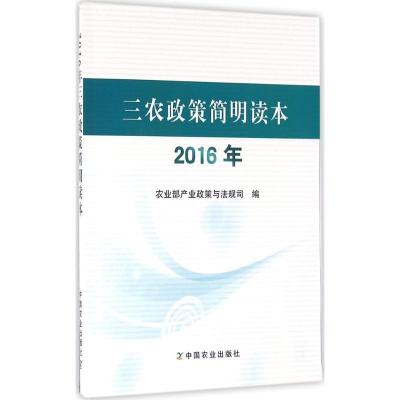 正版新书]2016年三农政策简明读本农业部产业政策与法规司978710