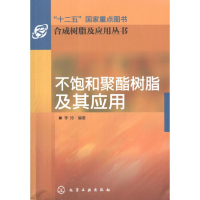 [M]不饱和聚酯树脂及其应用-9787122133304