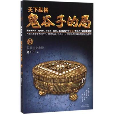 正版新书]鬼谷子的局(卷2)寒川子9787535499189