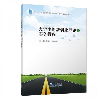 正版新书]大学生创新创业理论与实务教程屈家安、郭照冰 著9787