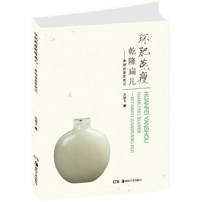 正版新书]环肥燕瘦乾隆扁儿宋建文 著9787535675378