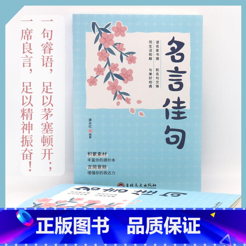 [单册]名言佳句 [正版]句子迷名言佳句 句子迷珍藏全集一句顶一万句名言佳句辞典好词好句好段大全小学版优美句子积累大全小