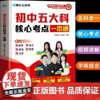 [抖音同款]初中五大科核心考点一本通正版秒背速记高效记忆考点必学基础知识点高频归纳梳理手册初中母题秒背速记考点笔记一本全