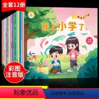 [全12册]快乐上小学 [正版]全套12册快乐上小学彩图注音版爸妈不是我的佣人儿童成长励志故事书3-6-12岁幼儿情商好