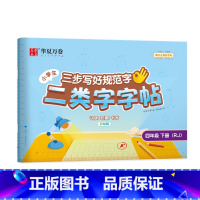 四年级下册(46页) [正版]二类字字帖三步写好规范字一二三四五年级人教版专项同步练字帖上下册笔顺引导规范书写描红本写好