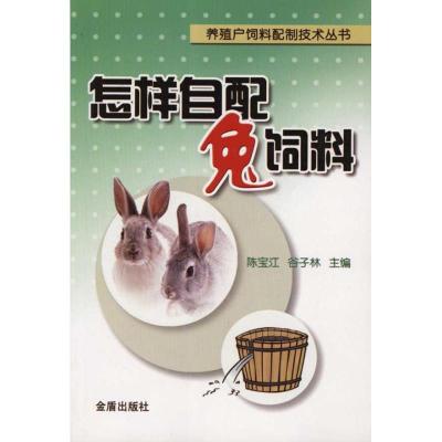 正版新书]怎样自制兔饲料陈宝江9787508267494