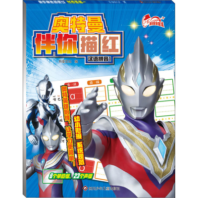 [M]奥特曼伴你描红 汉语拼音 1-9787572807459