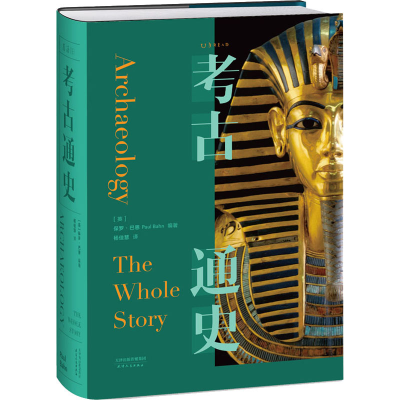 [M]考古通史 (英)保罗·巴恩 编 杨佳慧 译 -9787201164151