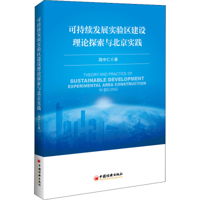 醉染图书可持续发展实验区建设理论探索与北京实践9787513666657