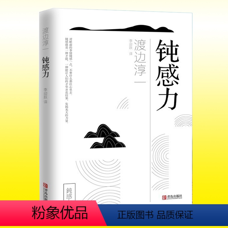 [正版] 钝感力 渡边淳一 日本现当代文学小说书籍社会学励志正能量 男人女人这东西失乐园情人的作者格调 青岛出版社