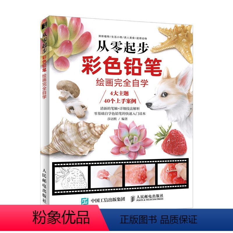 [正版]从零起步 彩色铅笔绘画完全自学 色铅笔的温情手绘零基础彩铅入门 彩铅画入门教程书零基础 彩铅画临摹本彩铅画册手