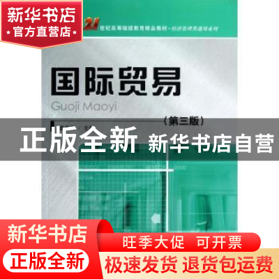 正版 国际贸易 盛洪昌主编 中国人民大学出版社 9787300160481 书