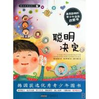 正版新书]聪明决定/面向未来的孩子(韩)吴周英|译者:杨雪//张楠|