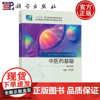 店]中医药基础 第四版第4版 邓芝伶 供中药 中药制药 药剂 中医及相关专业使用 9787030811578科学出版社