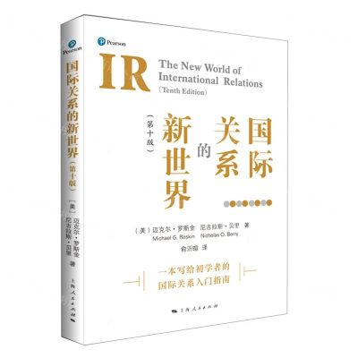 [N]国际关系的新世界(第10版)-9787208169272