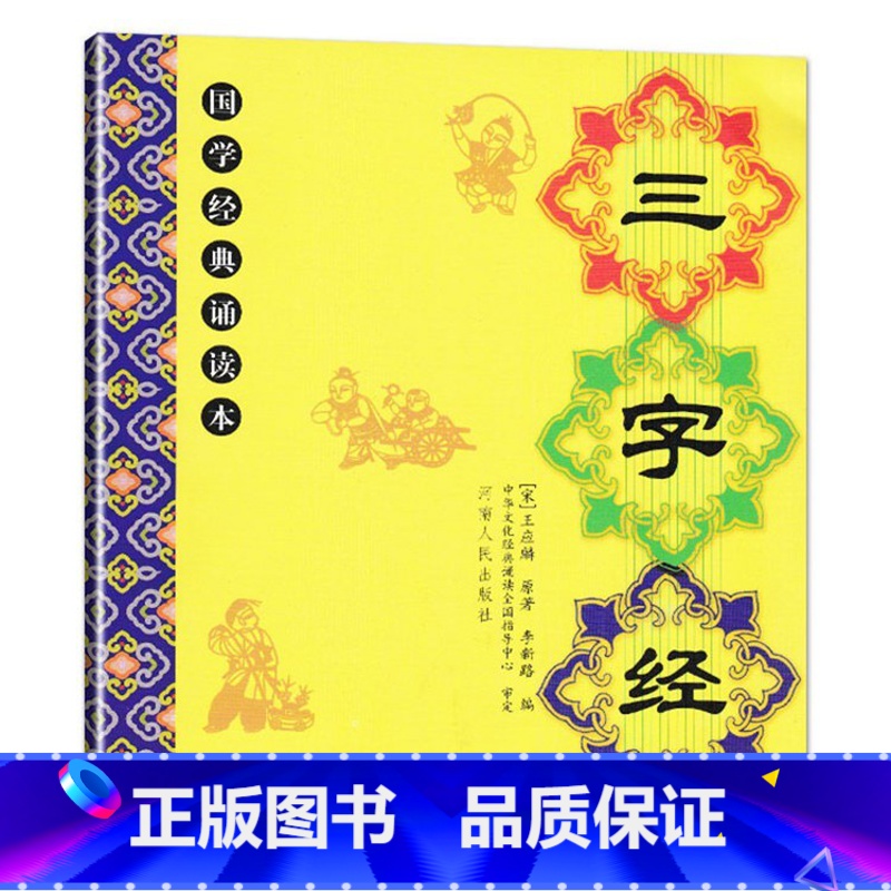 三字经 小学通用 [正版]儿童国学经典诵读本大字注音版大字拼音版三字经弟子规千字文大学论语孝经笠翁对韵治家格言增广贤文中