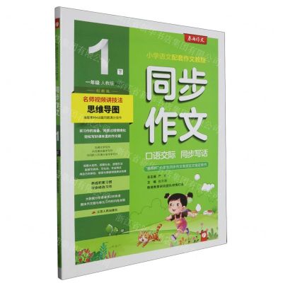 [N]同步作文(口语交际同步写话1下人教版RMJY创新版)-9787214245687