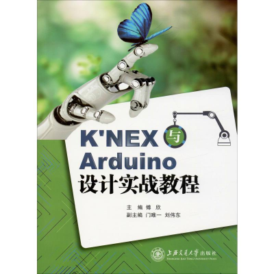 [M]K'NEX与Arduino设计实战教程-9787313216144