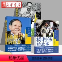 [正版]全3册青少年红色励志故事丛书 袁隆平的故事+杨振宁的故事+杨利伟的故事 科学家传记儿童文学中小学生拓展阅读书籍