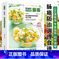 快速调理肠癌 [正版]学会吃 快速调理肠癌 肠道调理书 肠癌患者饮食宜忌食疗养生食谱书籍 药膳食谱大全对症调理营养食谱书