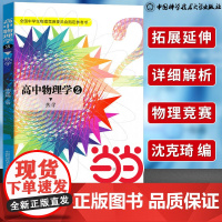 正版]中科大高中物理学2热学 沈克琦 中国科学技术大学出版社 全国中学生物理竞赛委员会指定参考书物理思想深刻为中学生编