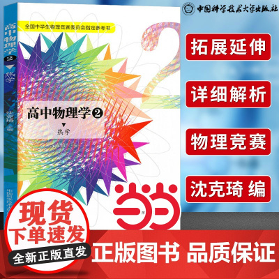 正版]中科大高中物理学2热学 沈克琦 中国科学技术大学出版社 全国中学生物理竞赛委员会指定参考书物理思想深刻为中学生编