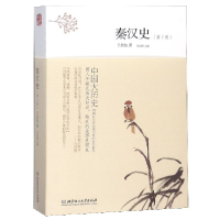 音像秦汉史(第2版)/中国大历史吕思勉|总主编:马东峰