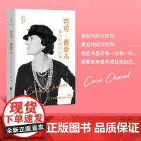 可可·香奈儿:我没时间讨厌你