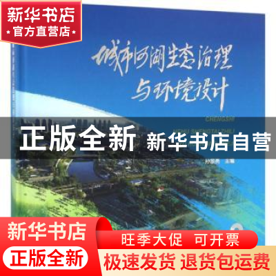 正版 城市河湖生态治理与环境设计 孙景亮主编 中国水利水电出版