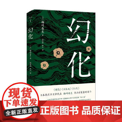 守望者 经典 幻化 梅崎春生 著 小说