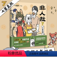 [正版]非人哉7七星高照 一汪空气著 脑洞大开漫画动漫幽默爆笑校园生活书籍 青春文学搞笑爆笑漫画动漫集书磨铁图书 书籍