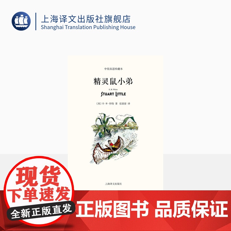 精灵鼠小弟 中英双语珍藏本 [美]E.B.怀特 纽约客文风 吹小号的天鹅/夏洛的网 怀特三部经典童话 正版书 上海译文出