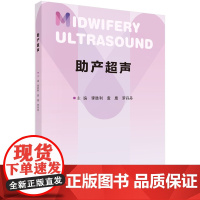 助产超声 预计发货05.05