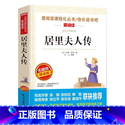 居里夫人传 [正版]居里夫人传名家名译语文阅读赏析写作借鉴世界经典文学名著