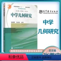 中学几何研究 张奠宙 [正版]中学几何研究 张奠宙 沈文选
