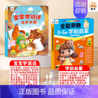 2本[全能早教 推荐]宝宝学说话+全能早教(0-6岁早教一套搞定) [正版]宝宝学说话神器训练开口0-1-2-3岁婴幼儿