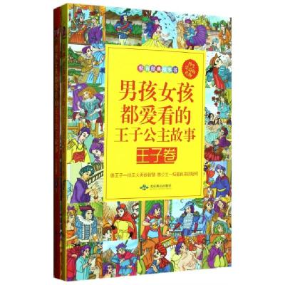 正版新书]男孩女孩都爱看的王子公主故事(共2册)/世界经典故事书