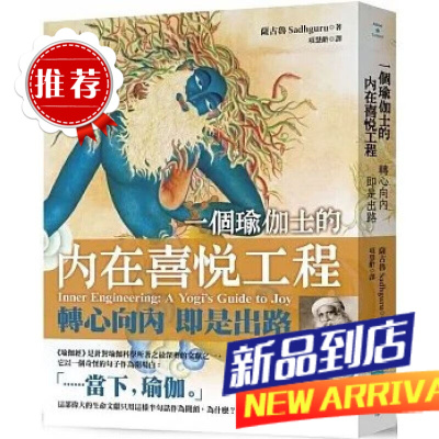 薩古魯《一個瑜伽士的內在喜悅工程(二版)》地平線450[水灵]