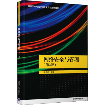 醉染图书网络安全与管理(第2版)9787302543565