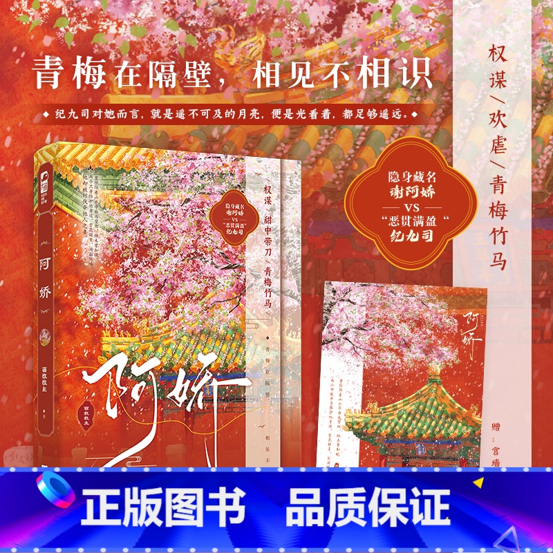 [正版] 阿娇 萌教教主 青春文学古代爱情权谋甜虐欢谑古风古言言情小说实体书籍