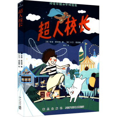 醉染图书超人校长9787513348522