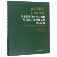 [M]壮美内蒙古亮丽风景线:第十届中国西部大地情中国画.油画作品展作品集-9787514013801
