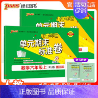 推荐[语文+数学]人教版 六年级上 [正版]2024秋新版小学学霸单元期末标准卷六年级语文数学试卷上册下册同步单元测试卷