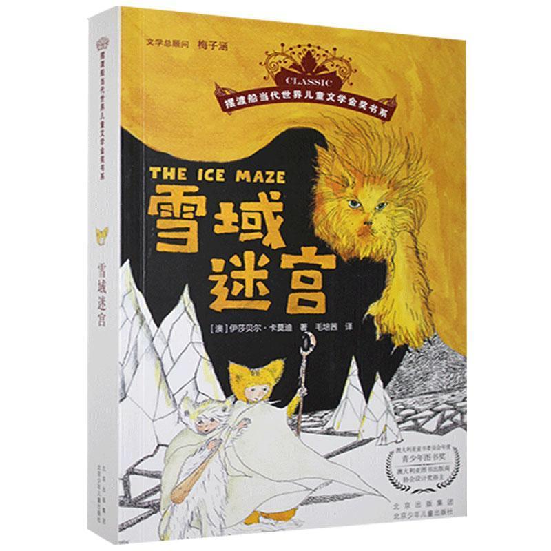 音像船当代世界儿童文学金奖书系 雪域迷宫[澳]伊莎贝尔·卡莫迪