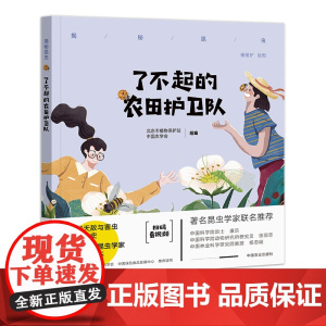 了不起的农田护卫队 揭秘昆虫 天敌 生物防治 科普绘本 儿童读物 30046